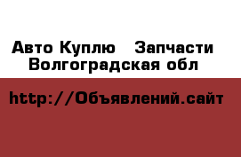 Авто Куплю - Запчасти. Волгоградская обл.